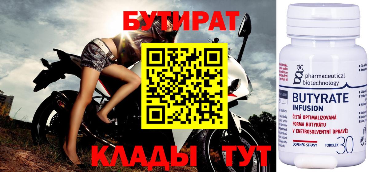 Бутират Butirat Ачинск